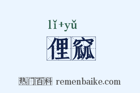 俚窳是什么意思的图片